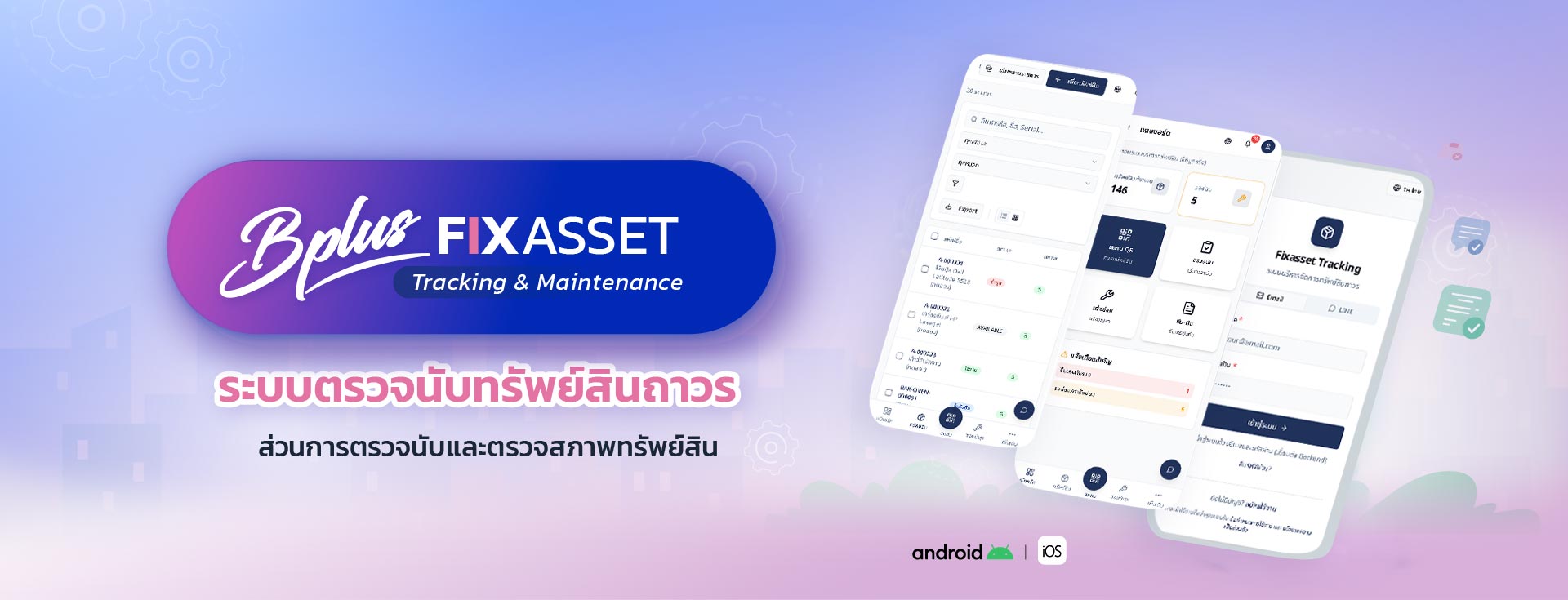 Bplus Fixed Asset Tracking ส่วนการตรวจนับและตรวจสภาพทรัพย์สิน